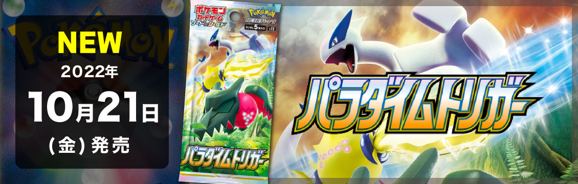 【ポケカ】10/21発売！最新弾「拡張パック　パラダイムトリガー」