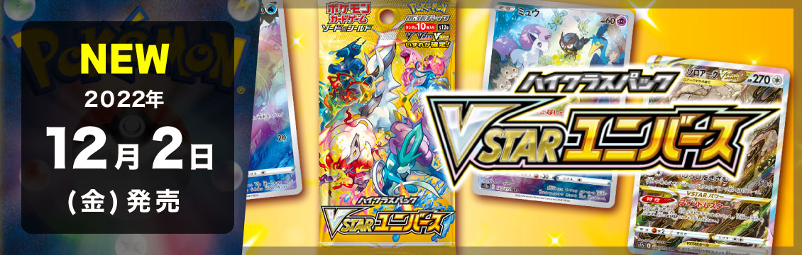 【ポケカ】12/2発売！最新弾「ハイクラスパック　VSTARユニバース」