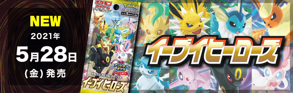【ポケカ】5/28発売！最新弾「イーブイヒーローズ」