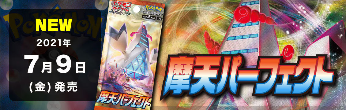 【ポケカ】7/9発売！最新弾「摩天パーフェクト」「蒼空ストリーム」
