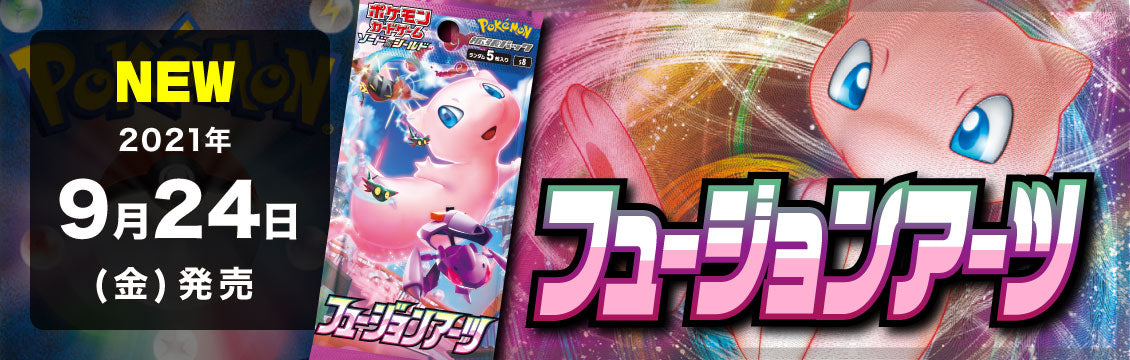 【ポケカ】9/24発売！最新弾「フュージョンアーツ」