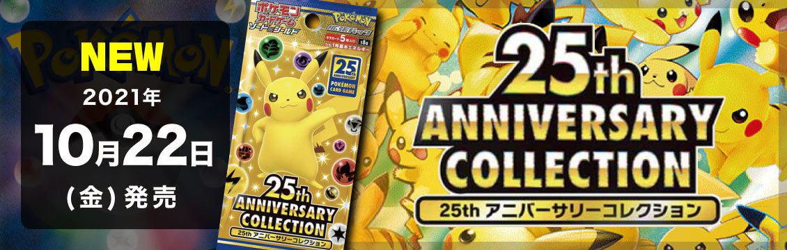 【ポケカ】10/22発売！最新弾「25th ANNIVERSARY COLLECTION」