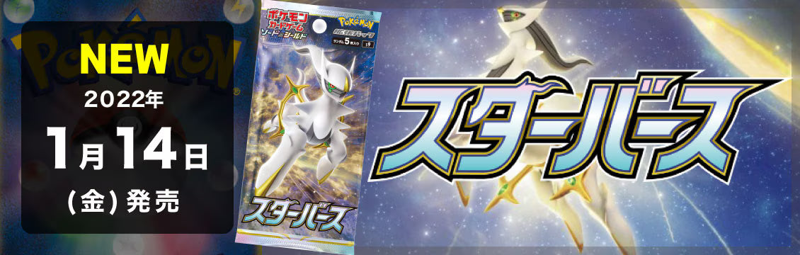 【ポケカ】1/14発売！最新弾「スターバース」