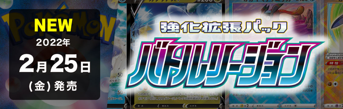 【ポケカ】2/25発売！最新弾「バトルリージョン」