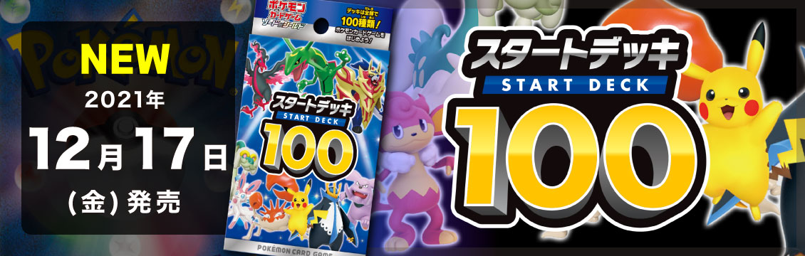【ポケカ】12/17発売！最新デッキ「スタートデッキ100」