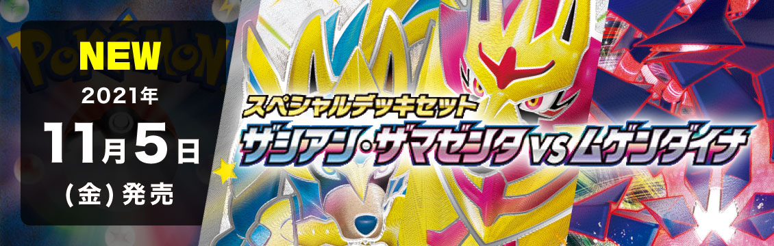 【ポケカ】11/5発売！最新デッキ「スペシャルデッキセット ザシアン・ザマゼンタvsムゲンダイナ」