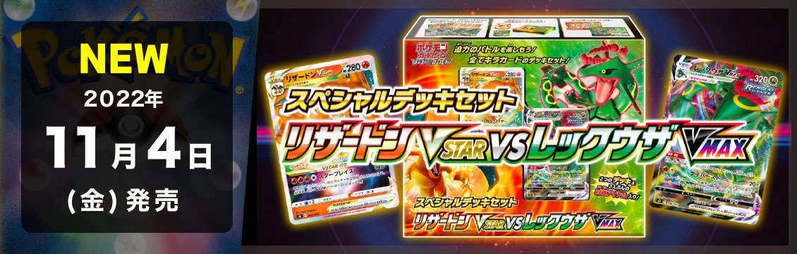 【ポケカ】11/4発売！最新弾「スペシャルデッキセット リザードンVSTARvsレックウザVMAX」