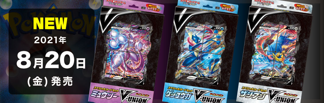 【ポケカ】8/20発売！スペシャルセット「ミュウツーV-UNION」「ゲッコウガV-UNION」「ザシアンV-UNION」