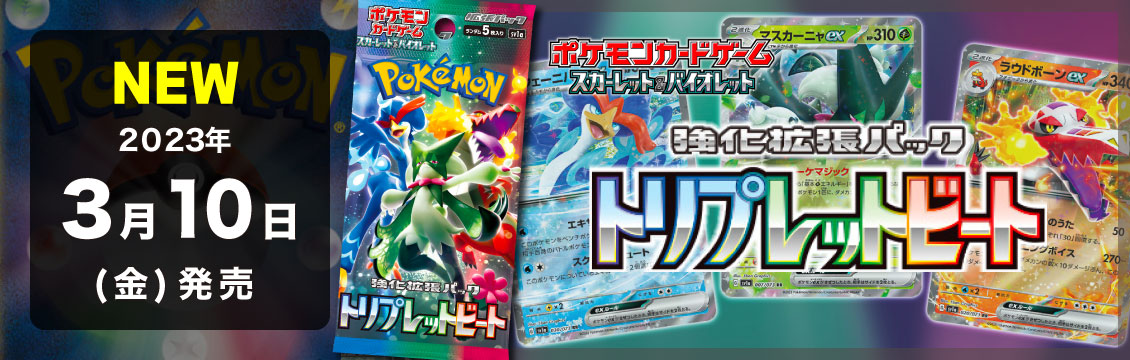 【ポケカ】3/10発売！最新弾「強化拡張パック トリプレットビート」