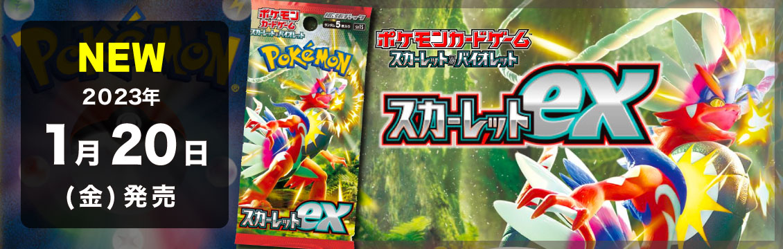 【ポケカ】1/20発売！最新弾「スカーレットex」「バイオレットex」