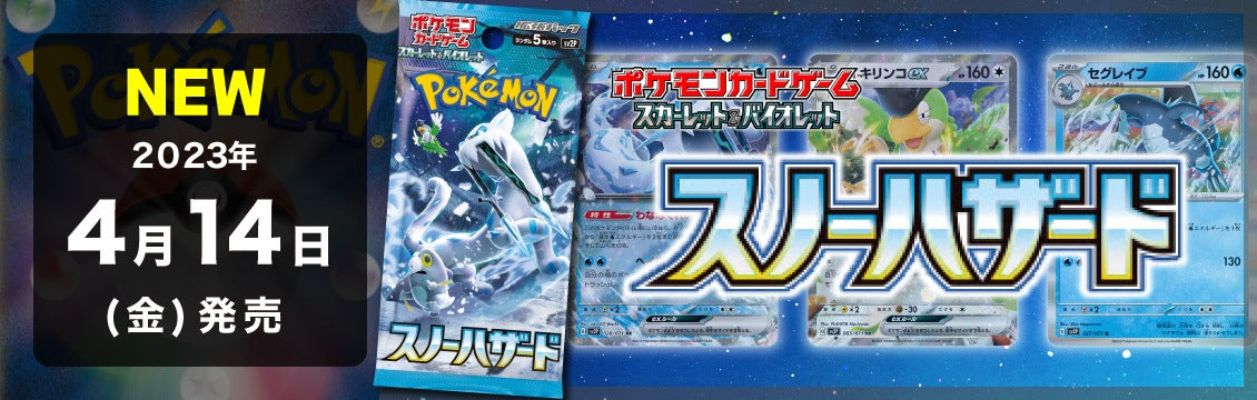 【ポケカ】4/14発売！最新弾「スノーハザード」「クレイバースト」