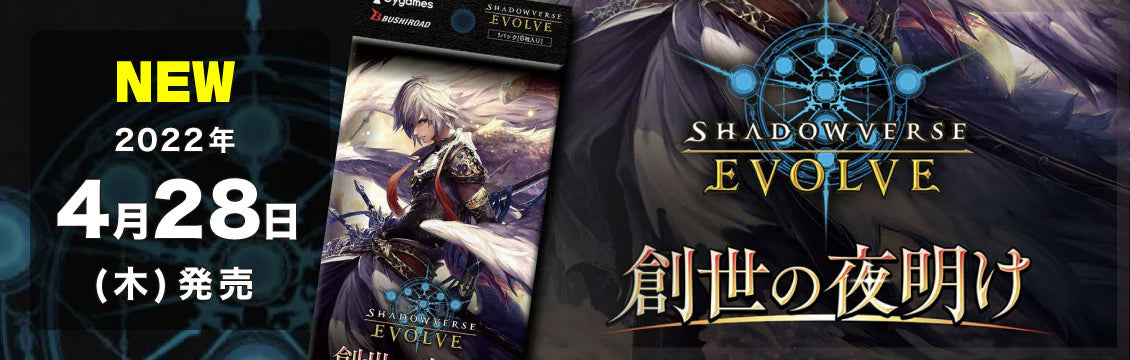 【シャドウバース】シャドウバースEVOLVE取り扱い開始しました！
