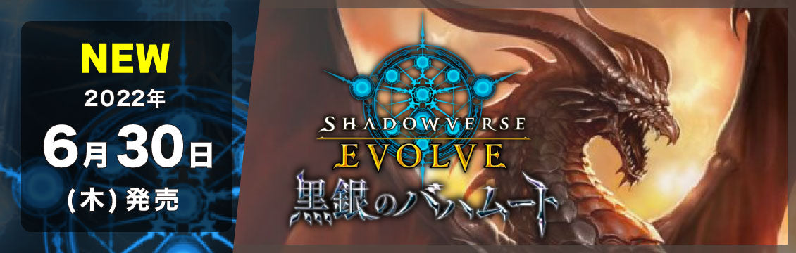 【シャドバ】6/30発売！最新弾「黒銀のバハムート」