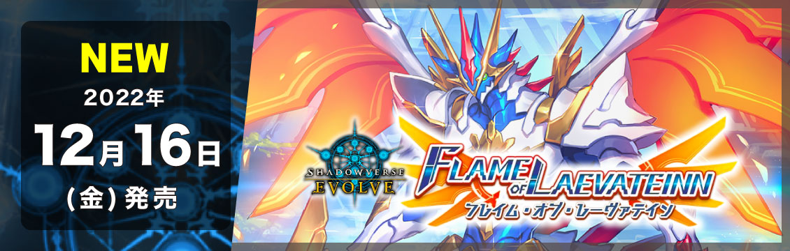 【シャドバ】12/16発売！最新弾「フレイム・オブ・レーヴァテイン」