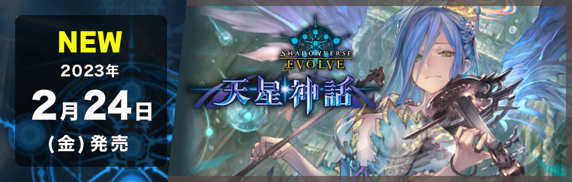 【シャドバ】2/24発売！最新弾「天星神話」