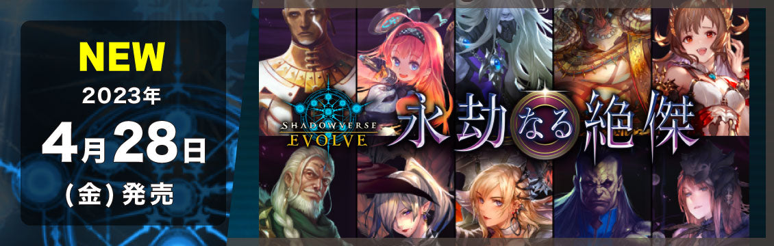 【シャドバ】4/28発売！最新弾「永劫なる絶傑」