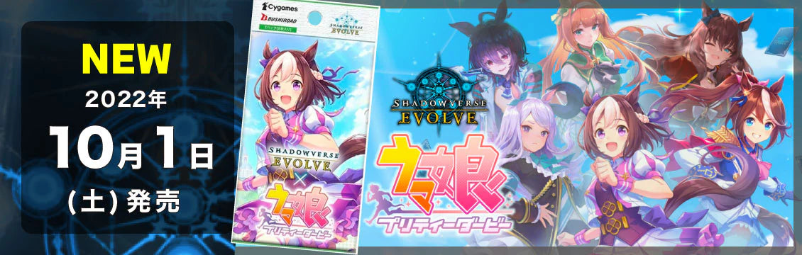 【シャドバ】10/1発売！最新弾「コラボパック　ウマ娘プリティーダービー」