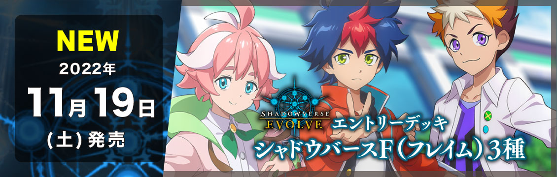 【シャドバ】11/19発売！最新デッキ「エントリーデッキ シャドウバースF」