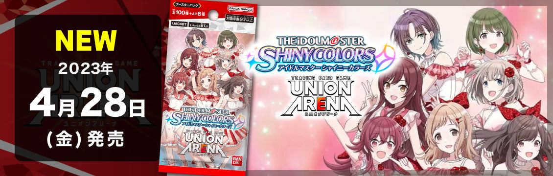 【ユニオンアリーナ】4/28発売！「アイドルマスターシャイニーカラーズ」「鬼滅の刃」