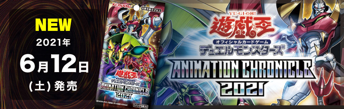 【遊戯王】6/12発売！最新弾「ANIMATION CHRONICLE 2021」