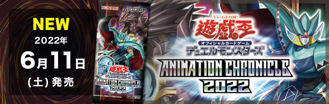 【遊戯王】6/11発売！最新弾「ANIMATION CHRONICLE 2022」