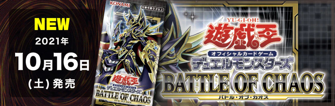 【遊戯王】10/16発売！最新弾「BATTLE OF CHAOS」