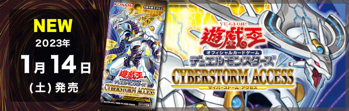 【遊戯王】1/14発売！最新弾「CYBERSTORM ACCESS」