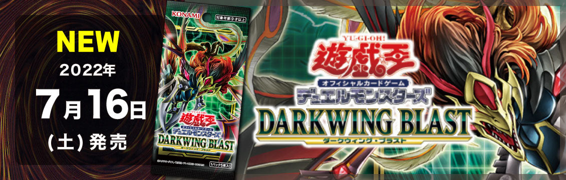 【遊戯王】7/16発売！最新弾「DARKWING BLAST」