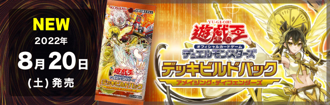 【遊戯王】8/20発売！最新弾「デッキビルドパック アメイジングディフェンダーズ」