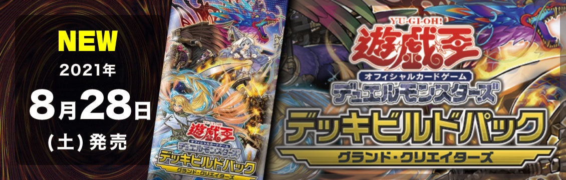 【遊戯王】8/28発売！最新弾「デッキビルドパック　グランド・クリエイターズ」