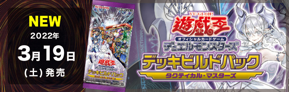 【遊戯王】3/19発売！最新弾「デッキビルドパック タクティカル・マスターズ」