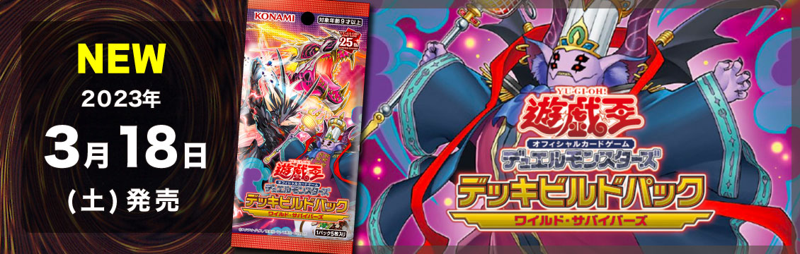 【遊戯王】3/18発売！最新弾「デッキビルドパック ワイルド・サバイバーズ」