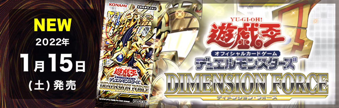 【遊戯王】1/15発売！最新弾「DIMENSION FORCE」