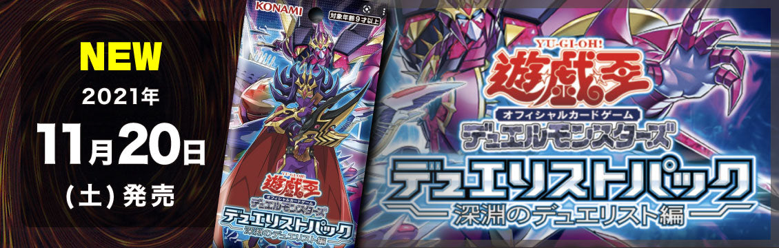 【遊戯王】11/20発売！最新弾「デュエリストパック-深淵のデュエリスト編-」