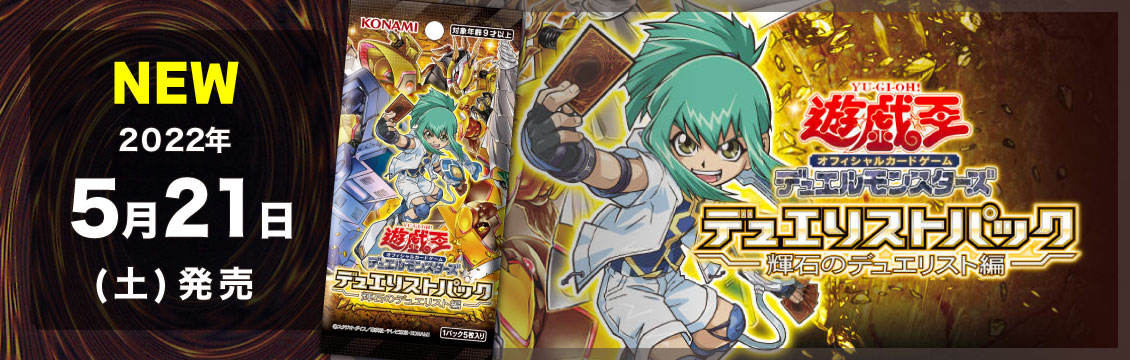 【遊戯王】5/21発売！最新弾「デュエリストパック 輝石のデュエリスト編」