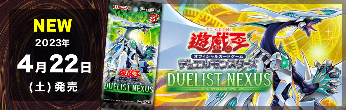 【遊戯王】4/22発売！最新弾「DUELIST NEXUS」
