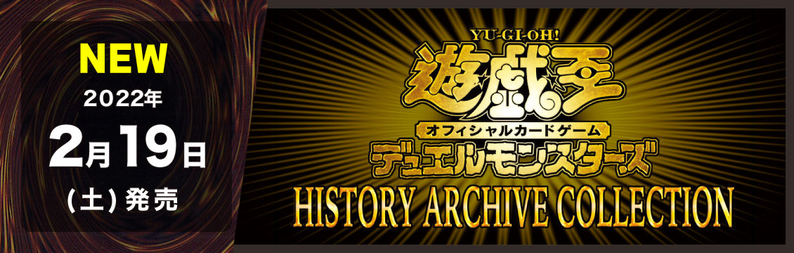 【遊戯王】2/19発売！最新弾「HISTORY ARCHIVE COLLECTION」