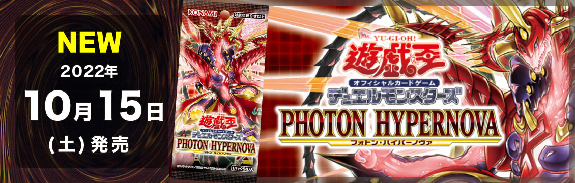 【遊戯王】10/15発売！最新弾「PHOTON HYPERNOVA」