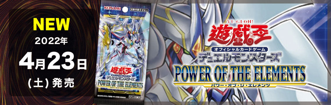 【遊戯王】4/23発売！最新弾「POWER OF THE ELEMENTS」