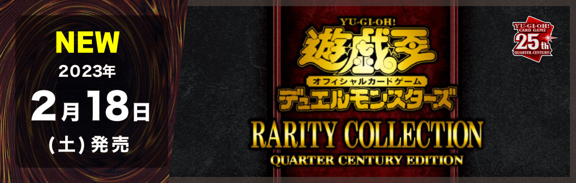 【遊戯王】2/18発売！最新弾「RARITY COLLECTION-QUARTER CENTURY EDITION-」