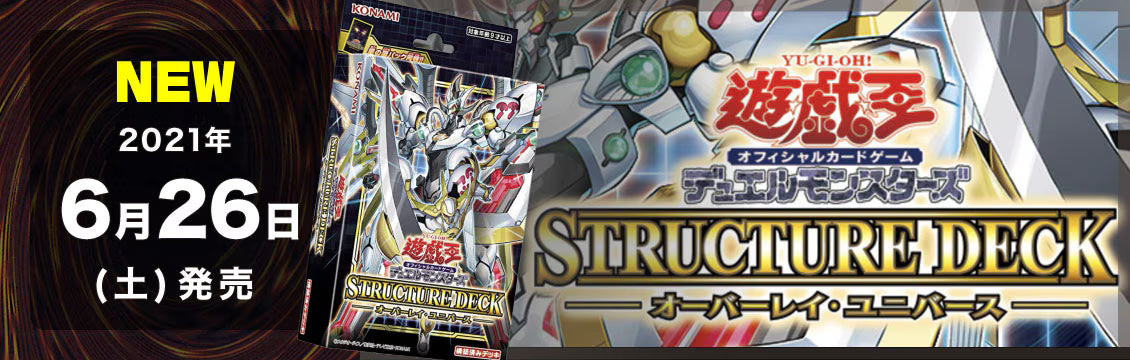 【遊戯王】6/26発売！最新デッキ「STRUCTURE DECK -オーバーレイ・ユニバース-」