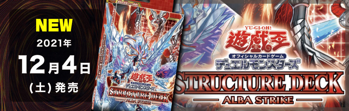 【遊戯王】12/4発売！最新デッキ「ALBA STRIKE」
