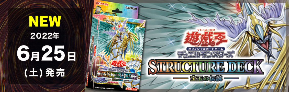 【遊戯王】6/25発売！最新デッキ「宝玉の伝説」