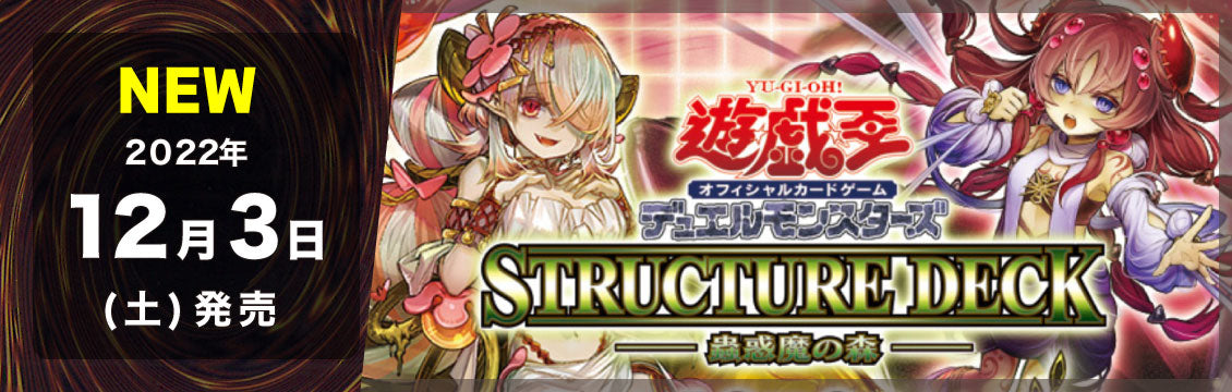 【遊戯王】12/3発売！最新デッキ「ストラクチャーデッキ 蟲惑魔の森」