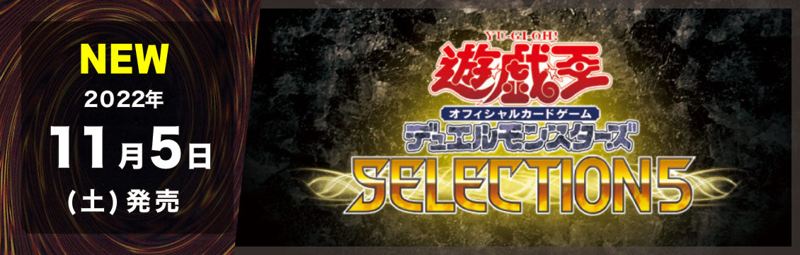【遊戯王】11/5発売！最新弾「SELECTION 5」