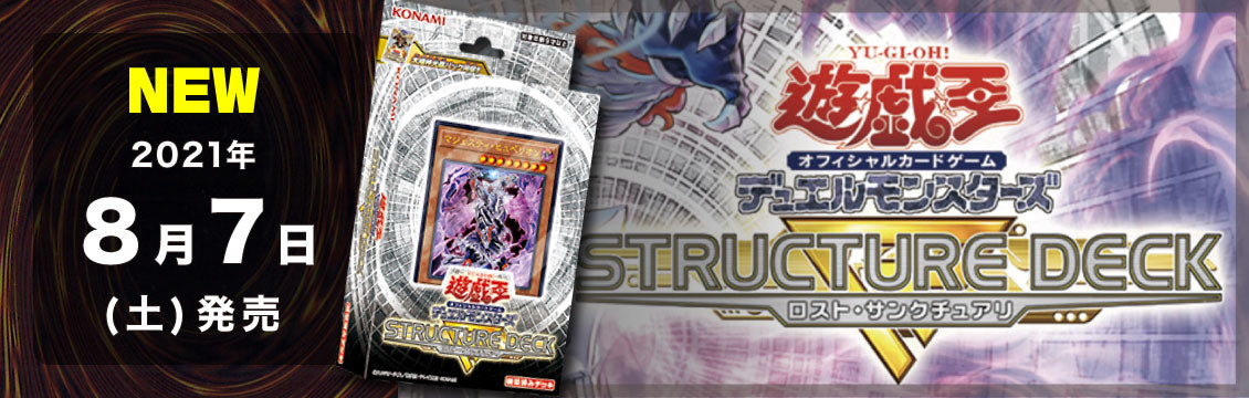 【遊戯王】8/7発売！最新デッキ「STRUCTURE DECK R ロスト・サンクチュアリ」