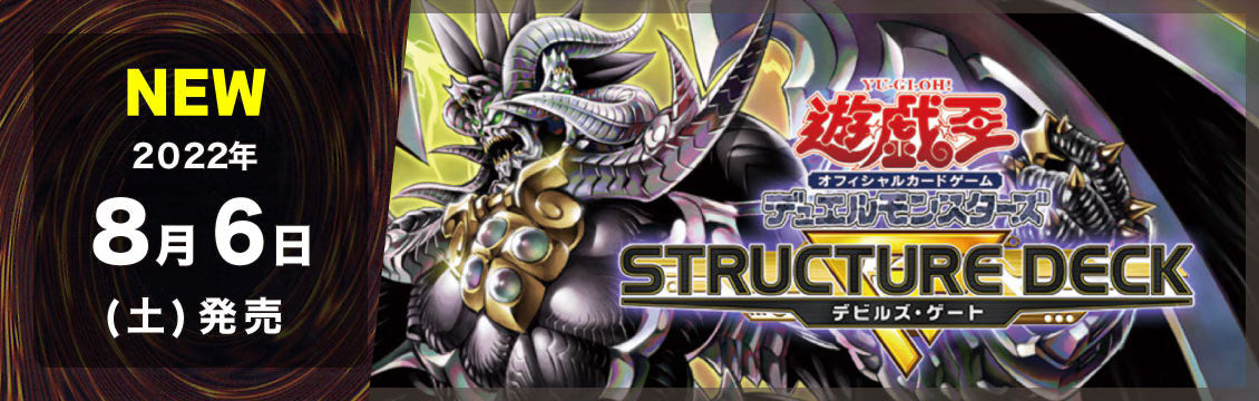【遊戯王】8/6発売！最新デッキ「ストラクチャーデッキR デビルズ・ゲート」
