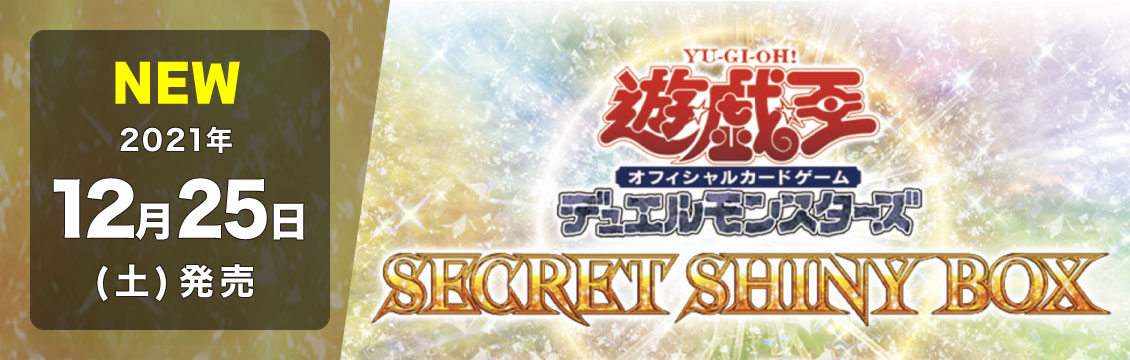 【遊戯王】12/25発売！最新弾「SECRET SHINY BOX」