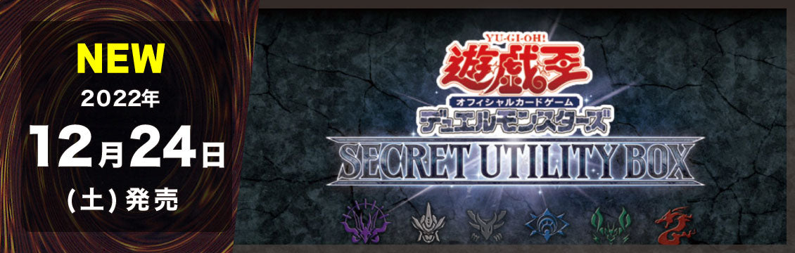 【遊戯王】12/24発売！最新セット「SECRET UTILITY BOX」