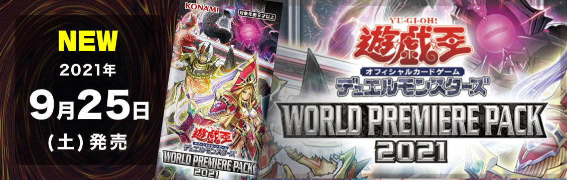 【遊戯王】9/25発売！最新弾「WORLD PREMIERE PACK 2021」
